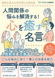 人間関係の悩みを解消する 心を癒す名言 最新刊 Smart Book ライフスタイル編集部 無料試し読みなら漫画 マンガ 電子書籍のコミックシーモア