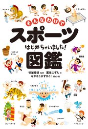そんなわけでスポーツはじめちゃいました 図鑑 最新刊 無料試し読みなら漫画 マンガ 電子書籍のコミックシーモア