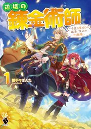 辺境の錬金術師 今更予算ゼロの職場に戻るとかもう無理 1 最新刊 Mfブックス 御手々ぽんた 又市マタロー 無料試し読みなら漫画 マンガ 電子書籍のコミックシーモア