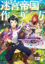 迷宮帝国の作り方 1 錬成術士はまず理想の村を開拓します 最新刊 無料試し読みなら漫画 マンガ 電子書籍のコミックシーモア 迷宮帝国の作り方 1 錬成術士はまず理想の村を開拓します 最新刊 無料試し読みなら漫画 マンガ 電子書籍のコミックシーモア