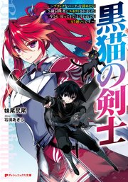 黒猫の剣士 ブラックなパーティを辞めたらs級冒険者にスカウトされました 今さら 戻ってきて と言われても もう遅い です ダッシュエックス文庫digital 妹尾尻尾 石田あきら 無料試し読みなら漫画 マンガ 電子書籍のコミックシーモア