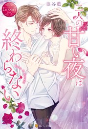 二人の甘い夜は終わらない 最新刊 エタニティブックス 藤谷藍 芦原モカ 無料試し読みなら漫画 マンガ 電子書籍のコミックシーモア 二人の甘い夜は終わらない 最新刊 エタニティブックス 藤谷藍 芦原モカ 無料試し読みなら漫画 マンガ 電子書籍のコミックシーモア
