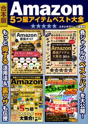 Amazon 5つ星アイテム ベスト大全 合本版 最新刊 スタジオグリーン編集部 無料試し読みなら漫画 マンガ 電子書籍のコミックシーモア