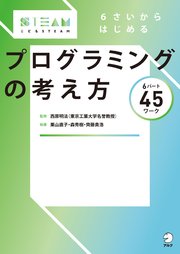 6さいからはじめる プログラミングの考え方 最新刊 西原明法 栗山直子 森秀樹 無料試し読みなら漫画 マンガ 電子書籍のコミックシーモア 6さいからはじめる プログラミングの考え方 最新刊 西原明法 栗山直子 森秀樹 無料試し読みなら漫画 マンガ 電子書籍のコミックシーモア