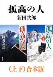 本物格安 全巻セット 大人気 孤高の人 652a6421 上質直営通販 Www Cfscr Com