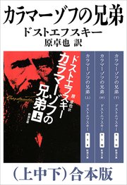 カラマーゾフの兄弟 上中下 合本版 新潮文庫 最新刊 新潮文庫 ドストエフスキー 原卓也 無料試し読みなら漫画 マンガ 電子書籍のコミックシーモア