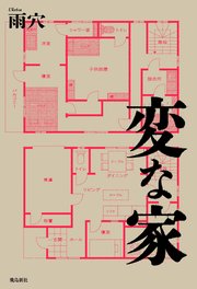 変な家 最新刊 雨穴 無料試し読みなら漫画 マンガ 電子書籍のコミックシーモア