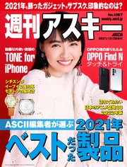 週刊アスキーno 1367 21年12月28日発行 週刊アスキー 週刊アスキー編集部 無料試し読みなら漫画 マンガ 電子書籍のコミック シーモア