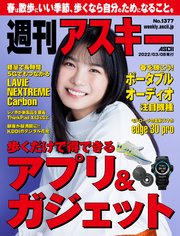 週刊アスキーno 1377 22年3月8日発行 最新刊 週刊アスキー 週刊アスキー編集部 無料試し読みなら漫画 マンガ 電子書籍の コミックシーモア