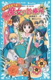 魔女の診療所 魔法界を救う者 最新刊 講談社青い鳥文庫 倉橋燿子 藤丘ようこ 無料試し読みなら漫画 マンガ 電子書籍のコミックシーモア 魔女の診療所 魔法界を救う者 最新刊 講談社青い鳥文庫 倉橋燿子 藤丘ようこ 無料試し読みなら漫画 マンガ 電子書籍のコミックシーモア