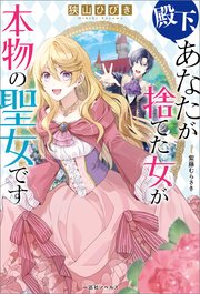 殿下 あなたが捨てた女が本物の聖女です 特典ss付 最新刊 一迅社ノベルス 狭山ひびき 紫藤むらさき 無料試し読みなら漫画 マンガ 電子書籍のコミックシーモア 殿下 あなたが捨てた女が本物の聖女です 特典ss付 最新刊 一迅社ノベルス 狭山ひびき 紫藤むらさき 無料試し読みなら漫画 マンガ 電子書籍のコミックシーモア