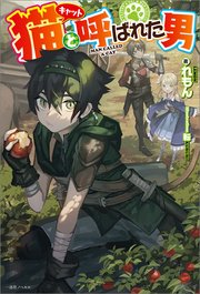猫と呼ばれた男 特典ss付 最新刊 一迅社ノベルス れもん 転 無料試し読みなら漫画 マンガ 電子書籍のコミックシーモア 猫と呼ばれた男 特典ss付 最新刊 一迅社ノベルス れもん 転 無料試し読みなら漫画 マンガ 電子書籍のコミックシーモア