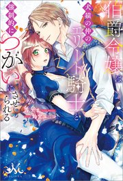伯爵令嬢は犬猿の仲のエリート騎士と強制的につがいにさせられる 最新刊 メリッサ 茜たま 鈴宮ユニコ 無料試し読みなら漫画 マンガ 電子書籍のコミックシーモア