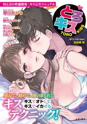 唇と舌の性感開発 キス完全マニュアル イラスト版 とろキス 最新刊 無料試し読みなら漫画 マンガ 電子書籍のコミックシーモア