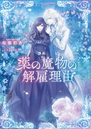 薬の魔物の解雇理由 電子書籍限定書き下ろしss付き 最新刊 桜瀬彩香 アズ 無料試し読みなら漫画 マンガ 電子書籍のコミックシーモア 薬の魔物の解雇理由 電子書籍限定書き下ろしss付き 最新刊 桜瀬彩香 アズ 無料試し読みなら漫画 マンガ 電子書籍のコミックシーモア
