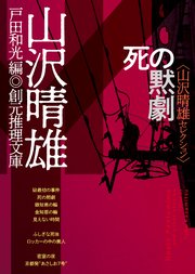 死の黙劇 最新刊 創元推理文庫 山沢晴雄 戸田和光 無料試し読みなら漫画 マンガ 電子書籍のコミックシーモア 死の黙劇 最新刊 創元推理文庫 山沢晴雄 戸田和光 無料試し読みなら漫画 マンガ 電子書籍のコミックシーモア