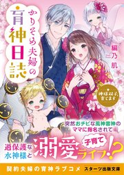 かりそめ夫婦の育神日誌 神様双子 育てます 最新刊 無料試し読みなら漫画 マンガ 電子書籍のコミックシーモア かりそめ夫婦の育神日誌 神様双子 育てます 最新刊 無料試し読みなら漫画 マンガ 電子書籍のコミックシーモア