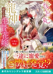後宮妃は龍神の生贄花嫁 五神山物語 最新刊 スターツ出版文庫 唐澤和希 宵マチ 無料試し読みなら漫画 マンガ 電子書籍のコミックシーモア 後宮妃は龍神の生贄花嫁 五神山物語 最新刊 スターツ出版文庫 唐澤和希 宵マチ 無料試し読みなら漫画 マンガ 電子書籍のコミックシーモア