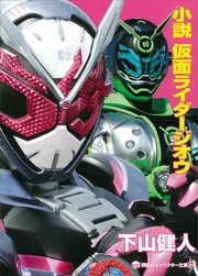 小説 仮面ライダージオウ 最新刊 講談社キャラクター文庫 下山健人 石ノ森章太郎 石森プロ 無料試し読みなら漫画 マンガ 電子書籍のコミックシーモア 小説 仮面ライダージオウ 最新刊 講談社キャラクター文庫 下山健人 石ノ森章太郎 石森プロ 無料試し読みなら漫画 マンガ 電子書籍のコミックシーモア