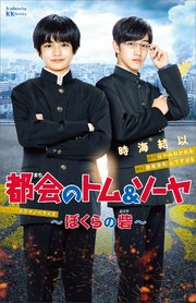 都会のトム ソーヤ 12 In The ナイト Ya Entertainment はやみねかおる にしけいこ 無料試し読みなら漫画 マンガ 電子書籍のコミックシーモア 都会のトム ソーヤ 12 In The ナイト Ya Entertainment はやみねかおる にしけいこ 無料試し読みなら漫画 マンガ 電子書籍のコミックシーモア