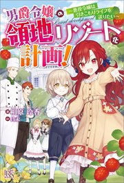 男爵令嬢の領地リゾート化計画 悪役令嬢は引きこもりライフを送りたい 特典ss付 最新刊 アイリスneo 相原玲香 昌未 無料試し読みなら漫画 マンガ 電子書籍のコミックシーモア 男爵令嬢の領地リゾート化計画 悪役令嬢は引きこもりライフを送りたい 特典ss付 最新刊 アイリスneo 相原玲香 昌未 無料試し読みなら漫画 マンガ 電子書籍のコミックシーモア