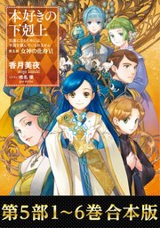 合本版 第五部1 6巻 本好きの下剋上 最新刊 香月美夜 椎名優 無料試し読みなら漫画 マンガ 電子書籍のコミックシーモア 合本版 第五部1 6巻 本好きの下剋上 最新刊 香月美夜 椎名優 無料試し読みなら漫画 マンガ 電子書籍のコミックシーモア