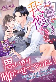 旦那さまは我慢できない 勢いで結婚したdr は昼も夜もハイスペックでした 最新刊 ルネッタブックス 西條六花 無料試し読みなら漫画 マンガ 電子書籍のコミックシーモア