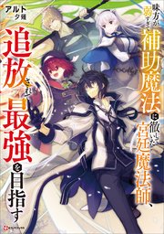 味方が弱すぎて補助魔法に徹していた宮廷魔法師 追放されて最強を目指す 電子特典付き 最新刊 Kラノベブックス アルト 夕薙 無料試し読みなら漫画 マンガ 電子書籍のコミックシーモア 味方が弱すぎて補助魔法に徹していた宮廷魔法師 追放されて最強を目指す 電子特典付き 最新刊 Kラノベブックス アルト 夕薙 無料試し読みなら漫画 マンガ 電子書籍のコミックシーモア