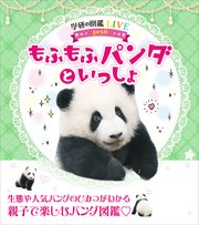 もふもふ動物の赤ちゃん 最新刊 小宮輝之 無料試し読みなら漫画 マンガ 電子書籍のコミックシーモア