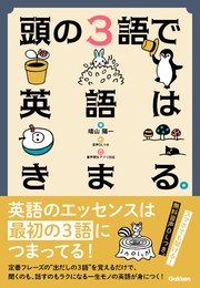 頭の3語で英語はきまる 最新刊 晴山陽一 無料試し読みなら漫画 マンガ 電子書籍のコミックシーモア