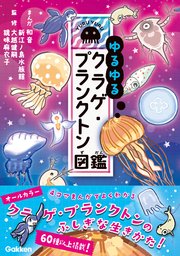 ゆるゆるクラゲ プランクトン図鑑 最新刊 和音 新江ノ島水族館 大越健嗣 無料試し読みなら漫画 マンガ 電子書籍のコミックシーモア ゆるゆるクラゲ プランクトン図鑑 最新刊 和音 新江ノ島水族館 大越健嗣 無料試し読みなら漫画 マンガ 電子書籍のコミックシーモア