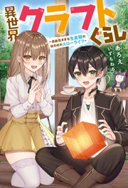 異世界クラフトぐらし 自由気ままな生産職のほのぼのスローライフ 最新刊 Mノベルス あろえ いずもねる 無料試し読みなら漫画 マンガ 電子書籍のコミックシーモア