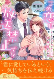 この恋は放送禁止です イケメンアナウンサーは 甘い味に落とされる 1 チュールキス ジュリアンパブリッシング 橘柚葉 Odeko 無料試し読みなら漫画 マンガ 電子書籍のコミックシーモア