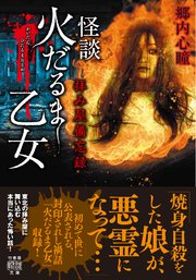 拝み屋備忘録 怪談火だるま乙女 最新刊 竹書房怪談文庫 郷内心瞳 無料試し読みなら漫画 マンガ 電子書籍のコミックシーモア