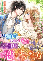 幽霊伯爵とお転婆令嬢の不器用な恋のすすめ方 最新刊 こはく文庫 猫屋ちゃき 龍胡伯 無料試し読みなら漫画 マンガ 電子書籍のコミックシーモア 幽霊伯爵とお転婆令嬢の不器用な恋のすすめ方 最新刊 こはく文庫 猫屋ちゃき 龍胡伯 無料試し読みなら漫画 マンガ 電子書籍のコミックシーモア
