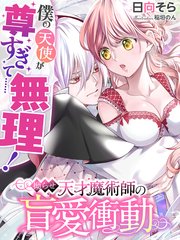 僕の天使が尊すぎて 無理 拗らせ天才魔術師の盲愛衝動 最新刊 夢中文庫プランセ 日向そら 稲垣のん 無料試し読みなら漫画 マンガ 電子書籍のコミックシーモア