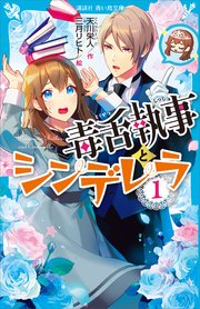毒舌執事とシンデレラ 1 最新刊 講談社青い鳥文庫 天川栄人 三月リヒト 無料試し読みなら漫画 マンガ 電子書籍のコミックシーモア 毒舌執事とシンデレラ 1 最新刊 講談社青い鳥文庫 天川栄人 三月リヒト 無料試し読みなら漫画 マンガ 電子書籍のコミックシーモア
