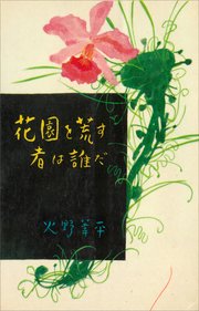 花園を荒す者は誰だ 最新刊 ｒｏｍａｎｂｏｏｋｓ 火野葦平 無料試し読みなら漫画 マンガ 電子書籍のコミックシーモア