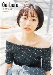 武田玲奈 Gerbera 最新刊 無料試し読みなら漫画 マンガ 電子書籍のコミックシーモア 武田玲奈 Gerbera 最新刊 無料試し読みなら漫画 マンガ 電子書籍のコミックシーモア