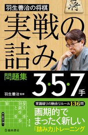 羽生善治の将棋 実戦の詰み 問題集 3 5 7手 池田書店 最新刊 池田書店 羽生善治 無料試し読みなら漫画 マンガ 電子書籍のコミックシーモア