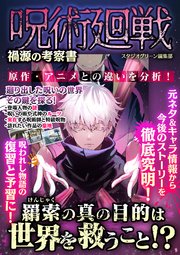 呪術廻戦 禍源の考察書 最新刊 スタジオグリーン編集部 無料試し読みなら漫画 マンガ 電子書籍のコミックシーモア 呪術廻戦 禍源の考察書 最新刊 スタジオグリーン編集部 無料試し読みなら漫画 マンガ 電子書籍のコミックシーモア