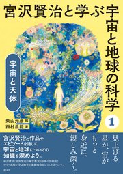宮沢賢治と学ぶ宇宙と地球の科学 1 宇宙と天体 最新刊 柴山元彦 西村昌能 無料試し読みなら漫画 マンガ 電子書籍のコミックシーモア