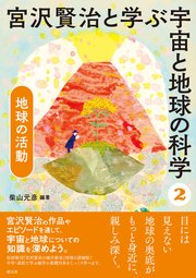 宮沢賢治と学ぶ宇宙と地球の科学 2 地球の活動 最新刊 柴山元彦 無料試し読みなら漫画 マンガ 電子書籍のコミックシーモア