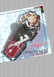 愚物語 最新刊 講談社box 西尾維新 ｖｏｆａｎ 無料試し読みなら漫画 マンガ 電子書籍のコミックシーモア