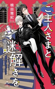 ご主人さまと謎解きを シーモア限定特典付き イラスト付き 最新刊 Crossnovels 楠田雅紀 みずかねりょう 無料試し読みなら漫画 マンガ 電子書籍のコミックシーモア ご主人さまと謎解きを シーモア限定特典付き イラスト付き 最新刊 Crossnovels 楠田雅紀 みずかねりょう 無料試し読みなら漫画 マンガ 電子書籍のコミックシーモア