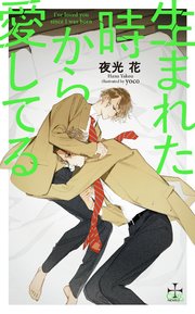 生まれた時から愛してる イラスト付き 最新刊 無料試し読みなら漫画 マンガ 電子書籍のコミックシーモア