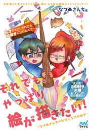 それでも やっぱり絵が描きたい 最新刊 なつめさんち 無料試し読みなら漫画 マンガ 電子書籍のコミックシーモア