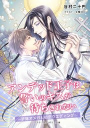 アンデッド王子は誓いのキスが待ちきれない 許嫁オメガと初恋ウエディング 最新刊 谷村二十円 上條ロロ 無料試し読みなら漫画 マンガ 電子書籍のコミックシーモア アンデッド王子は誓いのキスが待ちきれない 許嫁オメガと初恋ウエディング 最新刊 谷村二十円 上條ロロ 無料試し読みなら漫画 マンガ 電子書籍のコミックシーモア