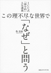 Icu式 神学的 人生講義 この理不尽な世界で なぜ と問う 最新刊 魯恩碩 無料試し読みなら漫画 マンガ 電子書籍のコミックシーモア Icu式 神学的 人生講義 この理不尽な世界で なぜ と問う 最新刊 魯恩碩 無料試し読みなら漫画 マンガ 電子書籍のコミックシーモア