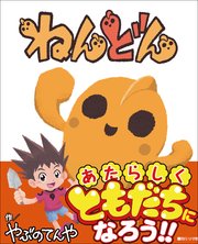ねんどん 最新刊 やぶのてんや 無料試し読みなら漫画 マンガ 電子書籍のコミックシーモア ねんどん 最新刊 やぶのてんや 無料試し読みなら漫画 マンガ 電子書籍のコミックシーモア